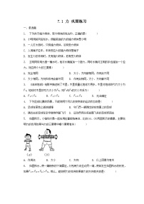 人教版八年级下册7.1 力课后作业题