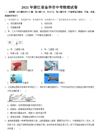 2021年浙江省金华市中考物理试卷【含答案】
