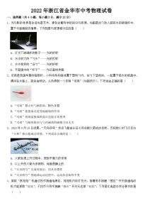 2022年浙江省金华市中考物理试卷【含答案】