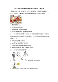 2023年陕西省榆林市榆阳区中考物理二模试卷(含答案)