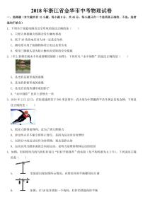 2018-2022年近五年浙江省金华市中考物理试卷附真题答案