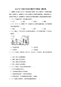 2023年广西南宁市西乡塘区中考物理二模试卷(含答案)