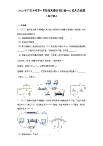 2022年广西各地市中考物理真题分项汇编--20经典实验题（提升题）