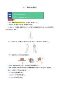 【期末复习】八年级物理下册单元知识点梳理（人教版）：第九章 压强