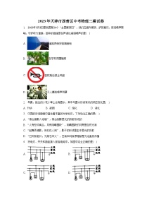 2023年天津市西青区中考物理二模试卷-普通用卷