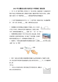 2023年安徽省合肥市包河区中考物理二模试卷-普通用卷
