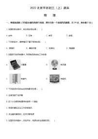 2022北京平谷初三（上）期末物理（教师版）