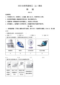 2023北京海淀初三（上）期末物理（教师版）