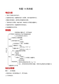 考点14 热和能 备战中考物理一轮复习知识点+练习（含答案解析）