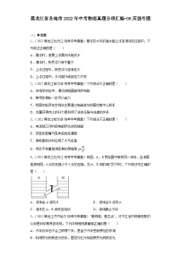 黑龙江省各地市2022年中考物理真题分项汇编-06压强专题