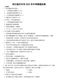 四川省巴中市2022年中考物理试卷【含答案】
