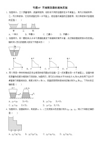 【期末专项突破】2022-2023学年人教版八年级物理下册期末难点题型专项练习：专题07 不规则容器的液体压强（原卷版+解析版）