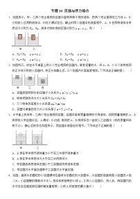 【期末专项突破】2022-2023学年人教版八年级物理下册期末难点题型专项练习：专题14 压强与浮力综合（原卷版+解析版）