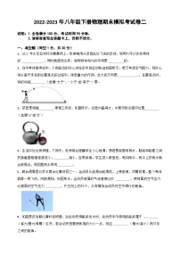 【期末模式试卷】2022-2023学年人教版八年级物理下册期末模拟：期末模拟考试卷（二）（原卷版+解析版）