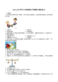 【期中期末模拟】2022-2023学年（沪教版·上海）八年级物理下学期期中模拟卷01（测试范围：第4章）（原卷+解析）