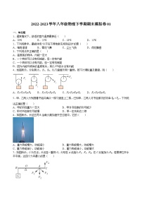 【期中期末模拟】2022-2023学年（沪教版·上海）八年级物理下学期期末模拟卷01（原卷+解析）