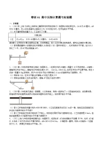 【期末题型特训】2022-2023学年（沪教版·上海）八年级物理下学期期末题型专练：特训01 期中压轴计算题与实验题（原卷+解析）