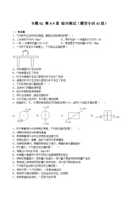 【期末综合练习】2022-2023学年苏科版八年级物理下册期末专题02 第8-9章 综合测试（题型专训43道）（原卷+解析）