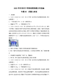 专题05 质量与密度——2023年河南省中考物理模拟题分项选编