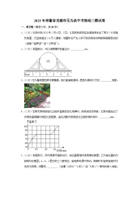 2023年安徽省芜湖市无为市中考物理三模试卷(含答案)