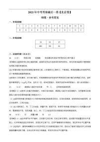 物理（北京卷）2023年中考考前最后一卷（参考答案）