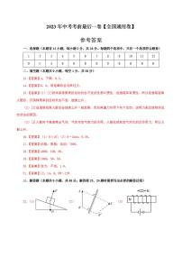 物理（全国通用卷）2023年中考考前最后一卷（参考答案）