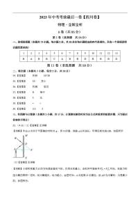 物理（四川卷）2023年中考考前最后一卷（参考答案）