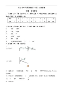物理（云南卷）2023年中考考前最后一卷（参考答案）