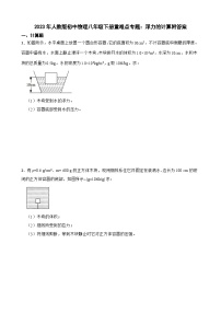 2023年人教版初中物理八年级下册重难点专题：浮力的计算附答案