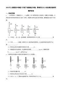 2023年人教版初中物理八年级下册重难点专题：影响浮力大小的因素实验探究题附答案