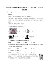 2022-2023学年吉林省长春市榆树市八号二中九年级（下）开学物理试卷（含解析）