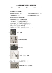 湖南省岳阳市2020年中考物理试题