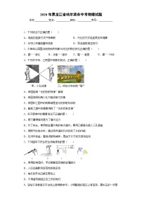 黑龙江省哈尔滨市2020年中考物理试题