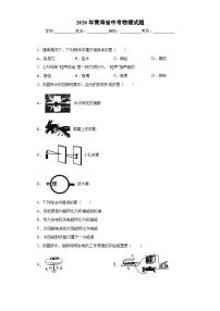 青海省2020年中考物理试题