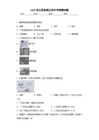 江苏省镇江市2020年中考物理试题