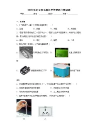 2023年北京市东城区中考物理二模试题(含答案)