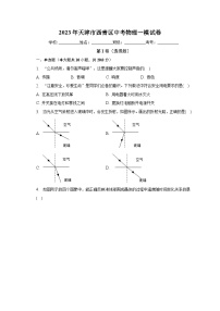 2023年天津市西青区中考物理一模试卷（含解析）