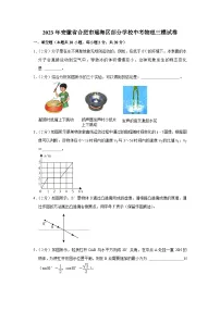 2023年安徽省合肥市瑶海区部分学校中考物理三模试卷(含答案)