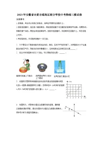 2023年安徽省合肥市瑶海区部分学校中考物理三模试卷