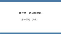 初中物理沪科版九年级全册第三节 汽化与液化课文ppt课件