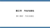 物理第三节 汽化与液化图文课件ppt
