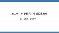 初中物理沪科版九年级全册第二节 科学探究：物质的比热容教案配套ppt课件