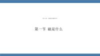 初中物理沪科版九年级全册第十七章 从指南针到磁浮列车第一节 磁是什么课前预习课件ppt