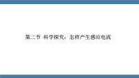 沪科版九年级全册第十八章 电能从哪里来第二节 科学探究：怎样产生感应电流多媒体教学课件ppt