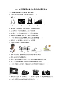 2017年贵州省黔东南州中考物理试题及答案