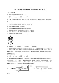 2018年贵州省黔东南州中考物理试题及答案