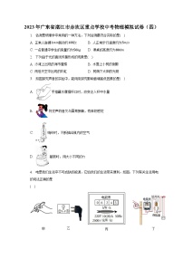 2023年广东省湛江市赤坎区重点学校中考物理模拟试卷（四）