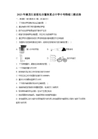 2023年黑龙江省绥化市肇东重点中学中考物理三模试卷（含解析）