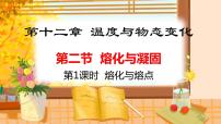 物理沪科版第十二章 温度与物态变化第二节 	熔化与凝固集体备课ppt课件