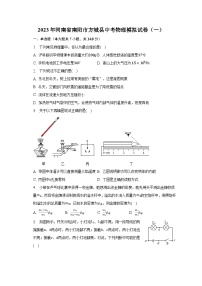 2023年河南省南阳市方城县中考物理模拟试卷（一）